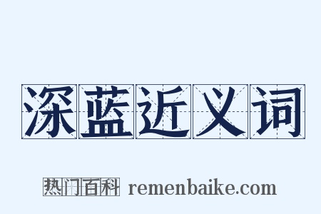 深蓝近义词是什么意思的图片